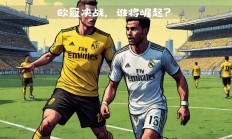 九游体育官方入口-欧洲豪门之战打响，谁能在赛场上脱颖而出的简单介绍