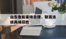 山东鲁能客场告捷，联赛连续两场获胜