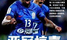 九游体育网页版登录入口-河南建业客场战平上海申花，取得不错表现