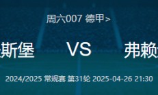 九游体育入口-尚未取得首胜的弗赖堡势在必得