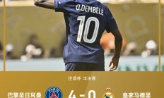 九游体育入口-巴黎圣日耳曼大胜提升法甲排名