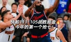 快船再胜尼克斯，继续保持胜势