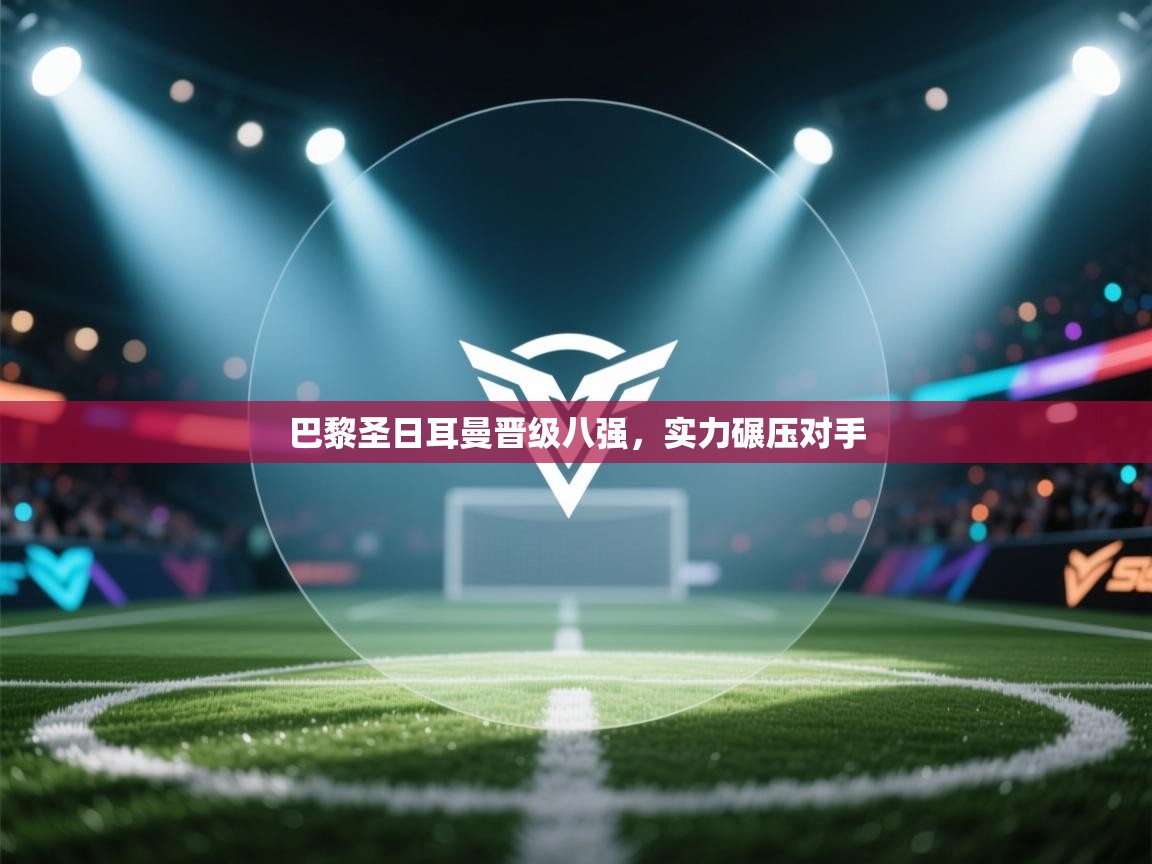 巴黎圣日耳曼晋级八强,实力碾压对手 第2张