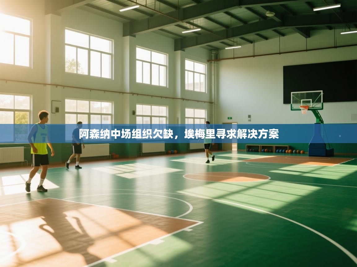 阿森纳中场组织欠缺，埃梅里寻求解决方案