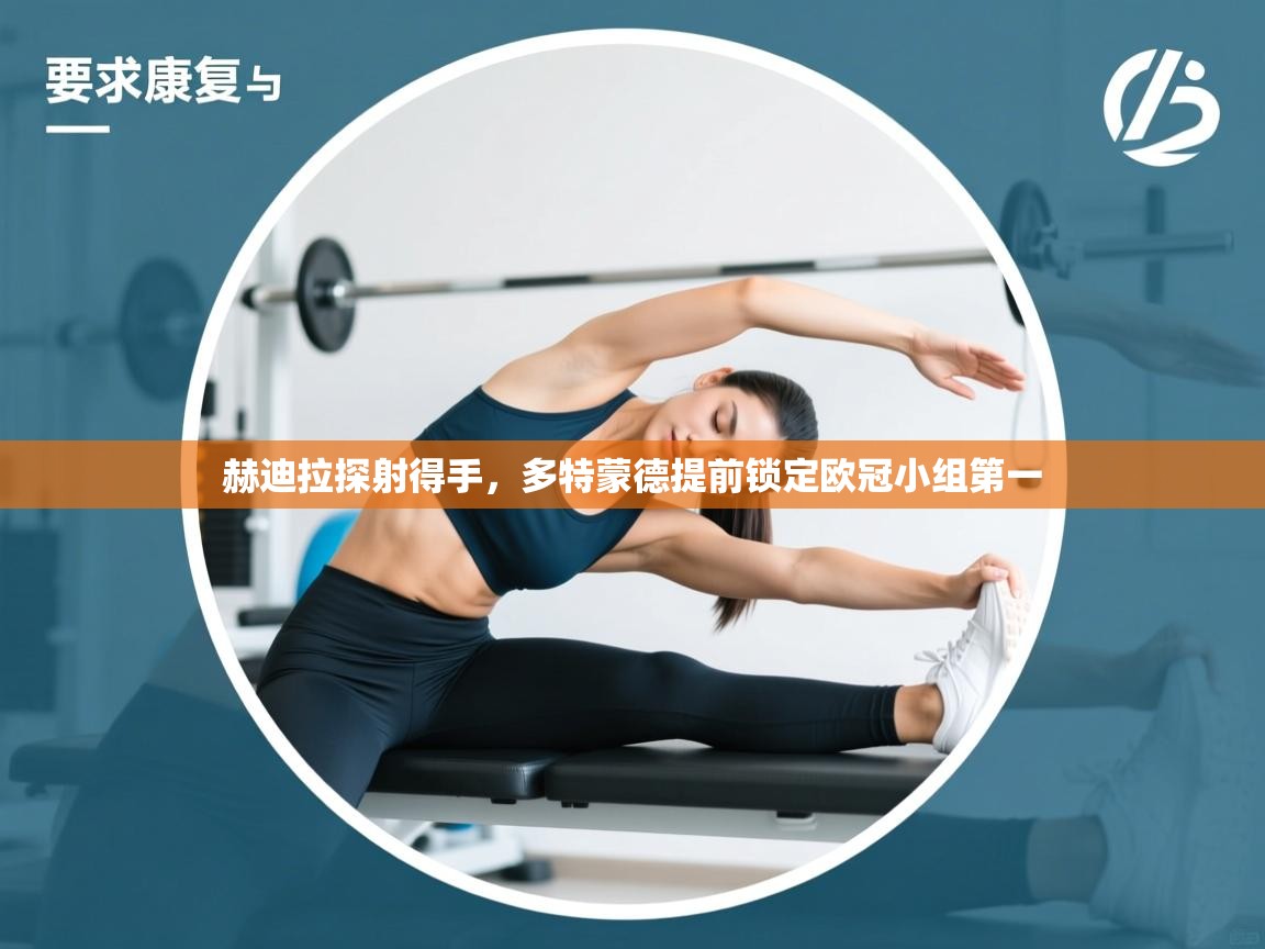 赫迪拉探射得手，多特蒙德提前锁定欧冠小组第一