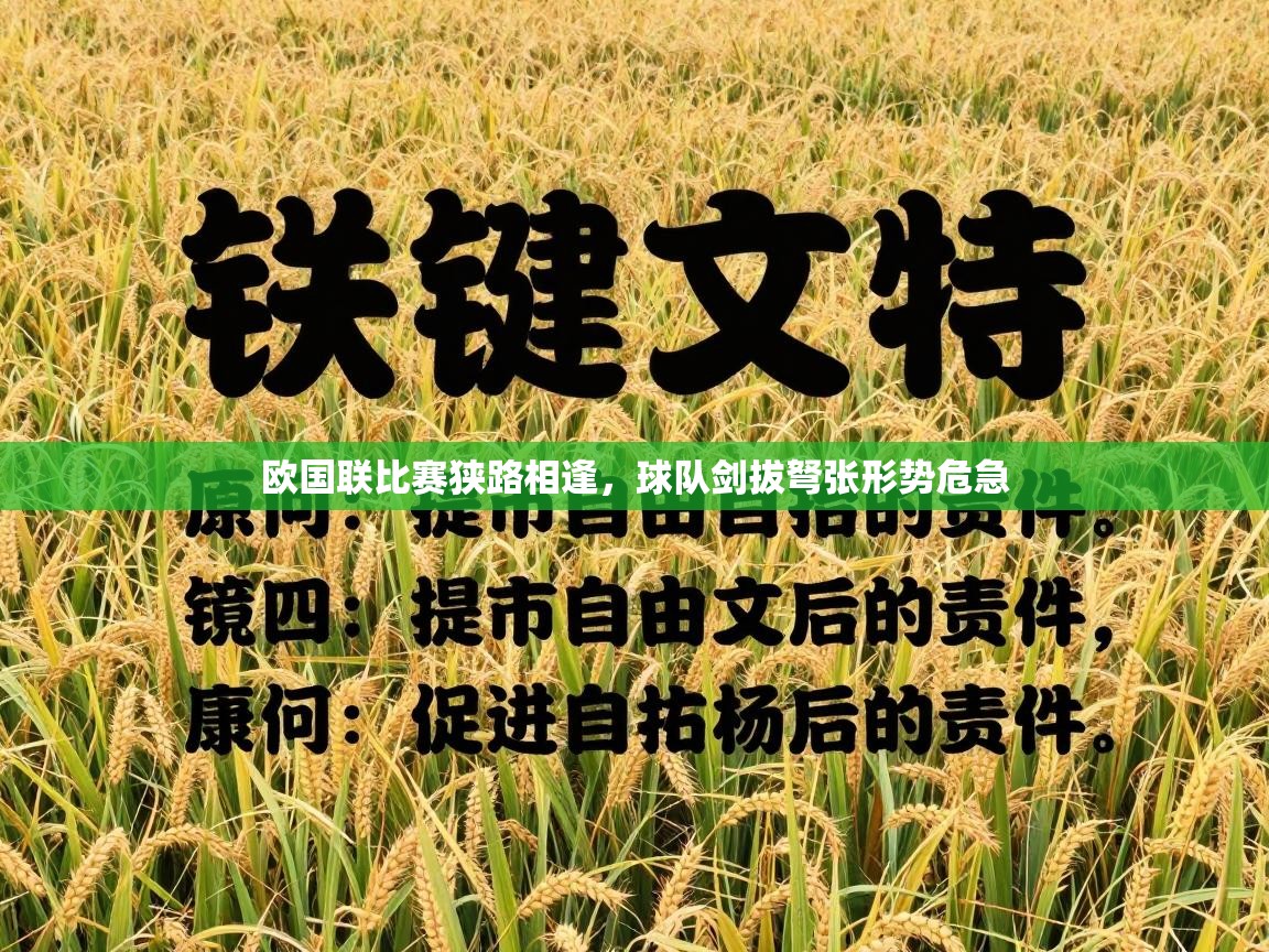 欧国联比赛狭路相逢，球队剑拔弩张形势危急