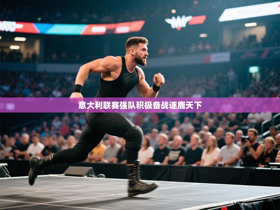 意大利联赛强队积极备战逐鹿天下  第2张