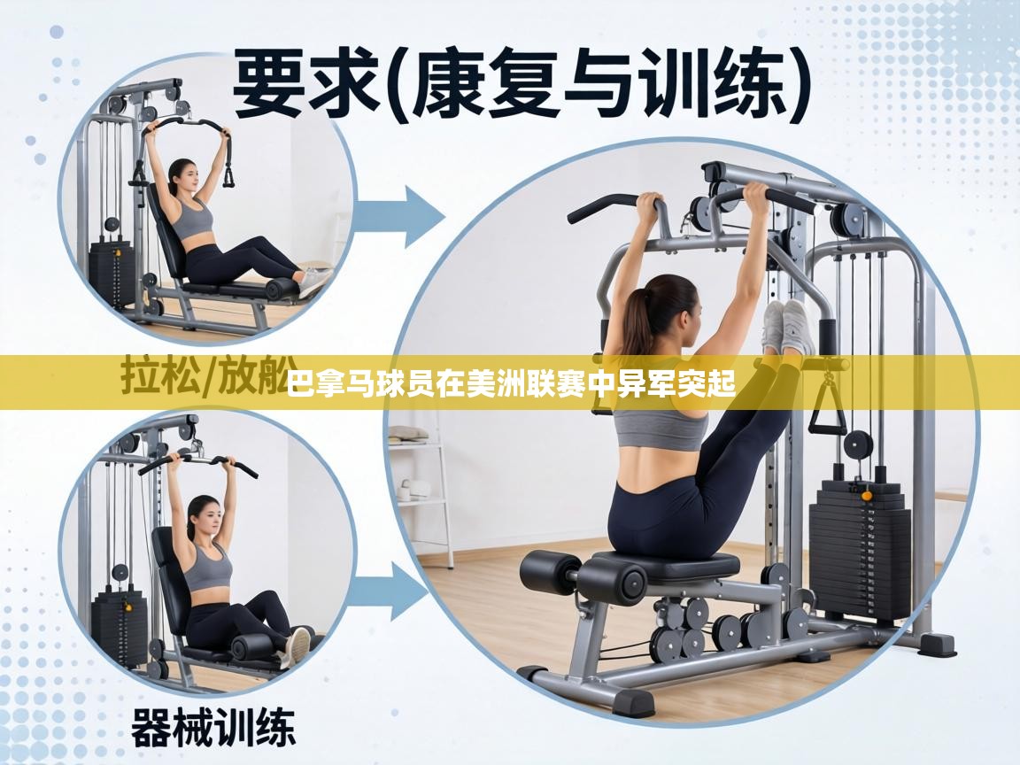 巴拿马球员在美洲联赛中异军突起