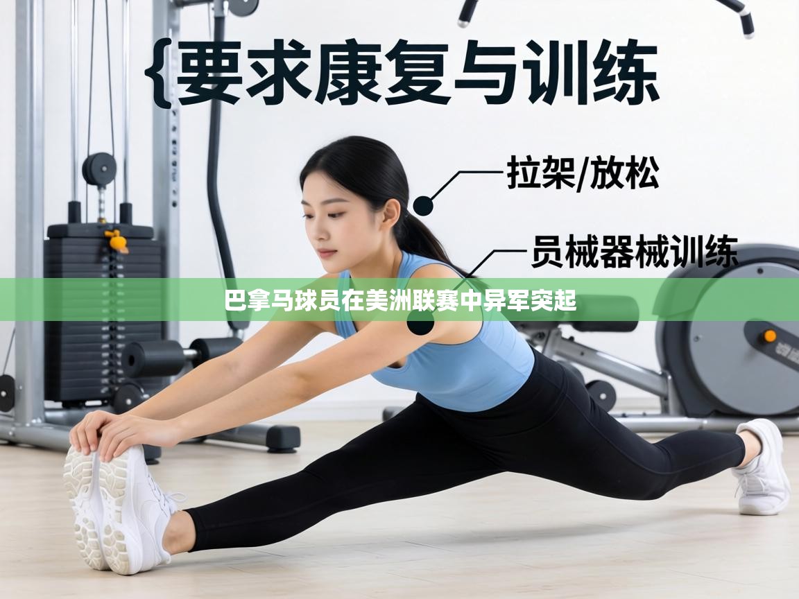 巴拿马球员在美洲联赛中异军突起 第2张