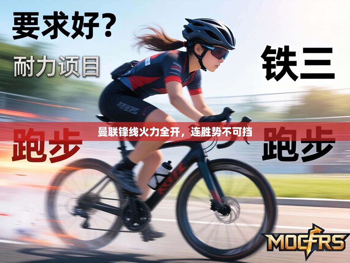 曼联锋线火力全开，连胜势不可挡