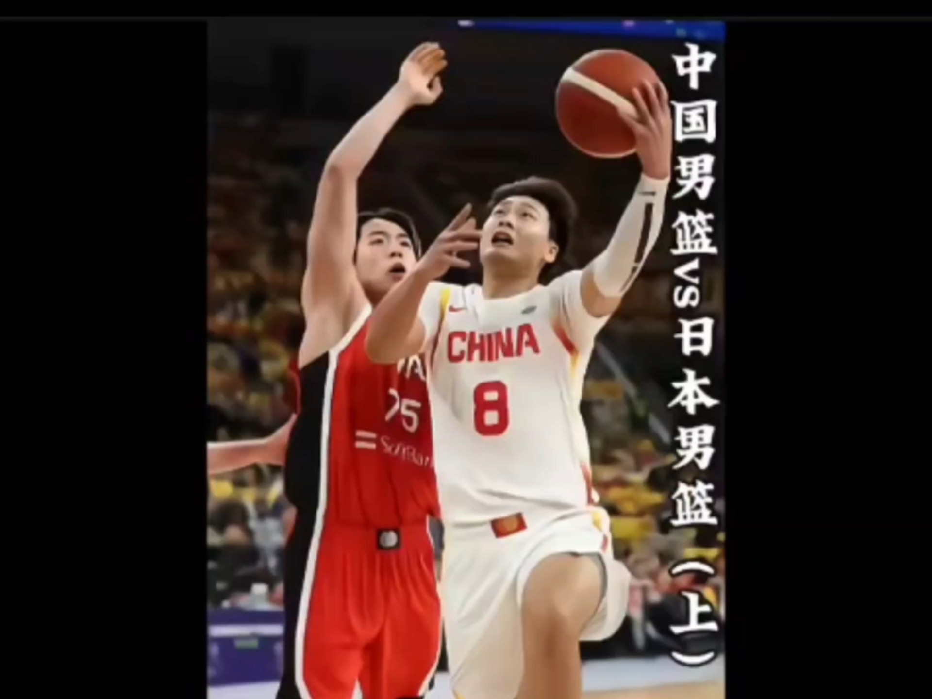亚洲杯篮球赛:中国男篮遭遇日本强劲挑战 亚洲杯篮球赛:中国男篮遭遇日本强劲挑战
