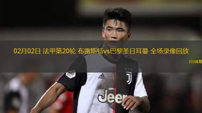 巴黎圣日耳曼大胜提升法甲排名 巴黎圣日耳曼大胜提升法甲排名